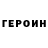 ГЕРОИН VHQ Ruslan Tulebaev
